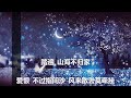 邓寓君 等什么君 山海为家 歌词 💗♫