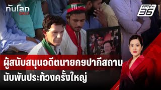 ผู้สนับสนุนอดีตนายกฯปากีสถานนับพันประท้วงครั้งใหญ่ | ทันโลก DAILY | 9 ก.ย.67