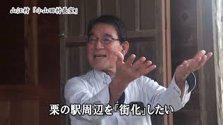 ⑥ 分散・過疎も見捨てない「鎮山親水」 ​石藏拠点構想・栗の駅は「村の街」（第7回「鎮山親水」ポータルサイト村長室）