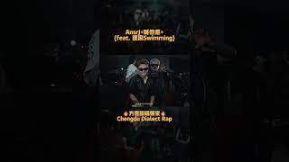 AnsrJ 喊他爬 Chengdu dialect Rap 🔥2️⃣ #ansrj #ugk #Chinese #rap #slang #dialect #chengdu