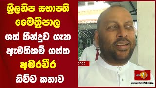 ශ්‍රීලනිප සභාපති මෛත්‍රීපාල ගත් තීන්දුව ගැන ඇමතිකම් ගත්ත අමරවීර කිව්ව කතාව #BCI