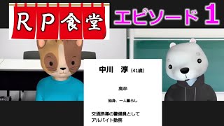 【ロープレ食堂】オンラインでの面接対策に有効な「千鳥の相席食堂」方式の振り返り