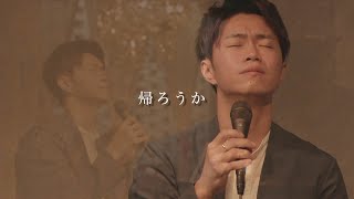 【配信ライブ映像】帰ろうか / 坂本タクヤ