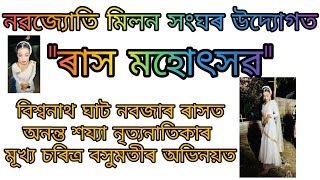 বসুমতী 💗💖 বিশ্বনাথ চাৰিআলিৰ নবজাৰ ৰাসৰ বসুমতী☺️#biswanathchariali #fuskivlogs__💗