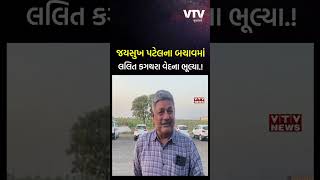 'સરકાર જયસુખભાઈને ફીટ...', મોરબી દુર્ઘટના પર લલિત કગથરાનો બફાટ, વીડિયોમાં જુઓ કોના પર માછલા ધોયા