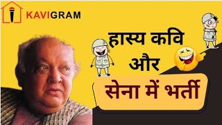 हास्य कवि और सेना में भर्ती 🤣🤣 |Shail Chaturvedi  hasya kavi sammelan | Comedy Video | KaviGram