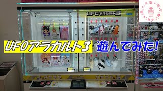 [UFOキャッチャー]新筐体 UFOアラカルト3 で遊んでみた!【待機音、操作音、獲得音】