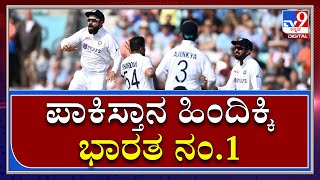 ಐಸಿಸಿ ವಿಶ್ವ ಟೆಸ್ಟ್ ಚಾಂಪಿಯನ್​ಶಿಪ್​​ನಲ್ಲಿ ಭಾರತ ನಂ 1 | Cricket| TV9 Kannada