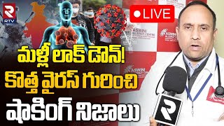 మళ్లీ లాక్‌ డౌన్‌!🔴LIVE : Lock Down Again? | Shocking Facts In China New Virus | HMPV Virus | RTV