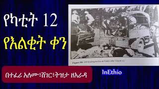 Ethiopia | የካቲት 12 የእልቂት ቀን The Yekatit 12 story