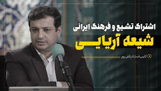 شباهت فرهنگ ایران باستان با فرهنگ شیعه