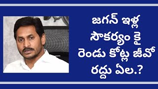 Telakapallజగన్ ఇళ్ల సౌకర్యంకై రెండు కోట్ల జీవో రద్దుఏల.? Why2.15 cr to Jagan residences GO canceled?