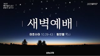 [삼능교회] 2025-01-17(금) _새벽예배ㅣ황한별 목사