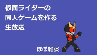 仮面ライダーの格闘ゲームを作る枠のその５４０