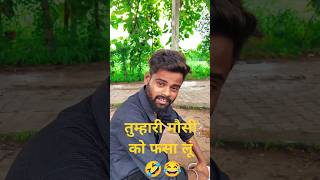 तुम्हारी मौसी को फसा लू 🤣😂 #trending #shorts #shortsfeed #comedyvideos #comedy ￼￼#funny #funnyvideo