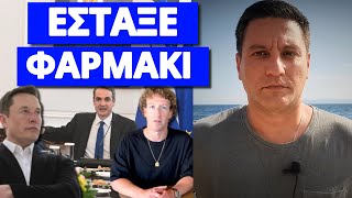 Πόνος Μητσοτάκη για Έλον Μασκ και κατάργηση λογοκρισίας