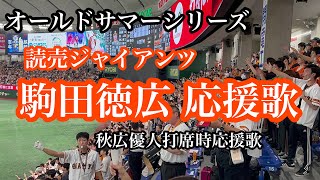 【復刻応援】巨人 駒田徳広 応援歌2023.07.07 横浜戦 読売ジャイアンツ 秋広優人応援歌(汎用)