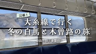 【旅vlog】大糸線の車窓から眺める雪景色✨🗻白馬と木曽路へひとり旅！☺️🚃