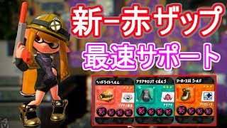 人速3.9で最速サポート赤ザップやってみた結果【スプラトゥーン2】【N-ZAP89】