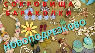 Блошиный рынок в Новоподрезково Левша. Раритеты антиквариат на блошке , секонд-хенд на барахолке !!!