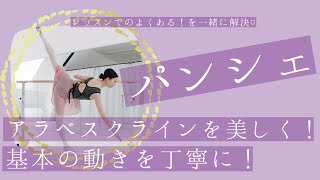 【パンシェ】基礎を丁寧に！美しいアラベスクのラインを手に入れる！大人バレエレッスンよくある編＃８