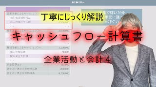 【基本情報試験】【丁寧解説】企業活動と会計4/5 - キャッシュフロー計算書とは！基本情報技術者試験に出題されるキャッシュフロー計算書の読み方や見方を解説します！