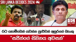 රට හොම්බෙන් යවනන පුළුවන් අනුරගේ බැංකු - ''සජිත්ගේ සිහිනය අවසන්''