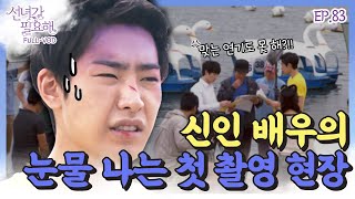 [선녀가필요해 ＃83] 왜 우리 신인배우 기죽이고 그래요😭 드디어 드라마 첫 촬영을 간 박민우ㅣKBS 120627 방송