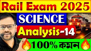 রেলের পরীক্ষায় আসা প্রশ্ন | Rail Exam 2025 | Science Analysis for All Railway Exams