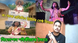 বিতোপন শইকীয়া ।। শ্ৰেষ্ঠ বিহুৱা ৰং বসন্ত উৎসৱ ২০২১ ।।শ্ৰেষ্ঠ বিহুৱা প্ৰতিদিন বিহুৰে বিৰিণা ২০২১ ।।