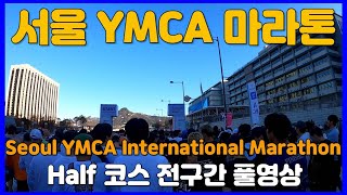 2024 서울YMCA 마라톤 하프코스 전구간 풀영상 🥉 Seoul YMCA Marathon