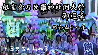 根室金刀比羅神社例大祭御巡幸 昭和58年 8月10日11日