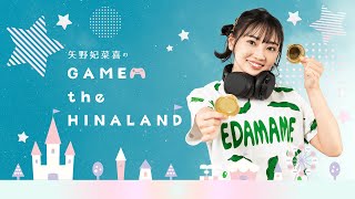 【ゲスト：相良茉優】矢野妃菜喜のGAME the HINALAND #18