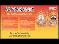 Best of Bhikari Bal | Joy Jagannatha Hey Swami | Jagannath Bhajan | Odia Devotional Songs