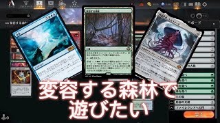 【MTGアリーナ】変容する森林デッキで遊びたい　タイムレス