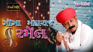 Nandotra Goga Dham Ramel | Nagji Bhuvaji | Prabhat Bhuvaji