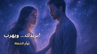 توأم الشعلة — لماذا تخيف الجاذبية الجنسية الهارب إلى هذا الحد؟
