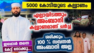 5000 കോടിയുടെ കല്ല്യാണം |  ശരിക്കും സമ്പന്നൻ അംബാനി അല്ല ?  കേട്ട് നോക്കൂ...