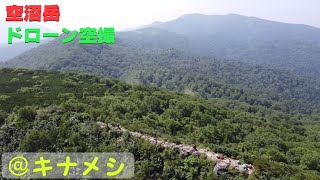 【空沼岳、真簾沼、万計沼@キナメシ】登山　ドローン映像　絶景　北海道登山