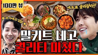 국내 1위 밀키트🍲 양식, 중식, 분식, 캠핑 세트 싹 다 뜯어왔다 [네고왕] Ep.16