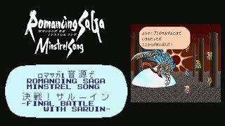 ロマサガ1音源で決戦!サルーイン-Final Battle with Saruin-【RomancingSaGa MinstrelSong】