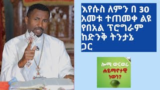 እየሱስ ለምን በ 30 አመቱ ተጠመቀ | ልዩ የበአል ፕርግራም | Ethiopia