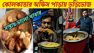 কলকাতার অফিস পাড়ার খাবার দাবার 🤤 | BBD Bagh street food office para 🔥 | Kolkata's street food 🤩