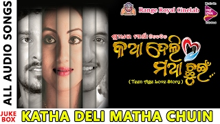 Katha Deli Matha Chuin || Odia Movie || Official  Audio Songs Jukebox | Riya Dey, Abhisek