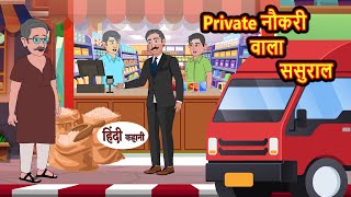 Private नौकरी वाला ससुराल | Khani | Moral Stories | Stories in Hindi | Bedtime Stories | Fairy Tales
