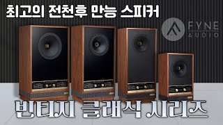 최고의 전천후 만능 스피커! 내 안에 JBL 도 있고 탄노이도 있다. 모든 면에서 부족함과 치우침 없이 잘 갖춰진, 파인오디오(Fyne Audio) 빈티지 클래식 시리즈