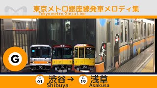 東京メトロ銀座線 発車メロディ集