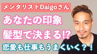 メンタリストDaigoさんの【髪型のどこであなたの印象は決まるか】のテーマを美容師が解説！！男性からモテる髪型は？！