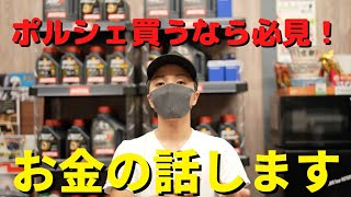 【知らないと破産！？】ポルシェ購入するのに必要な最低限のお金の話