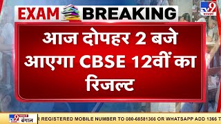 CBSE 12th Result 2021: आज 2 बजे जारी होगा सीबीएसई का 12वीं का रिजल्ट